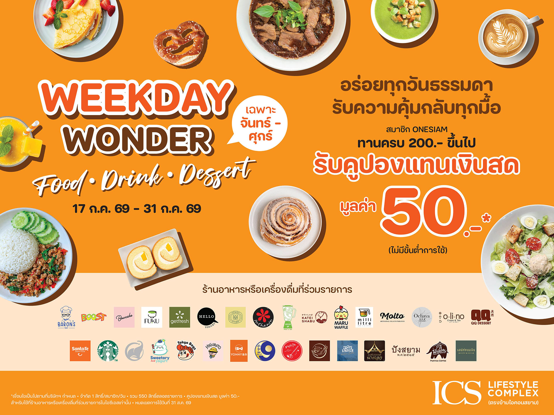 กิน ดื่ม และเติมความหวานได้ครบในที่เดียวกับ WEEKDAY WONDER “FOOD – DRINK – DESSERT” ที่ ICS Lifestyle Complex