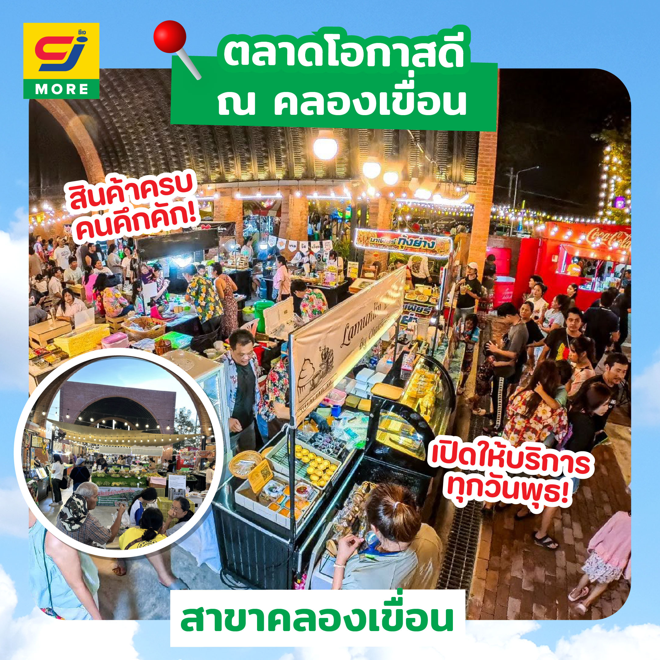ซีเจ มอร์ เปิดพื้นที่หน้าสาขา สร้างโอกาสให้ชุมชน ตอกย้ำแนวคิด “ครบ ถูก คุ้ม” ผ่านร้านค้าเช่าและตลาดนัด ซีเจ มอร์ เติมเต็มความคึกคักให้ทุกพื้นที่